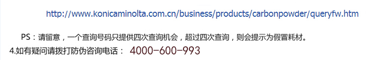 柯尼卡美能達C458墨粉盒防偽查詢步驟