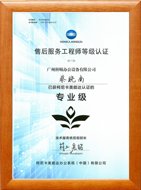廣州科頤蔡曉南獲得柯尼卡美能認證的售后服務工程師專業(yè)級等級認證